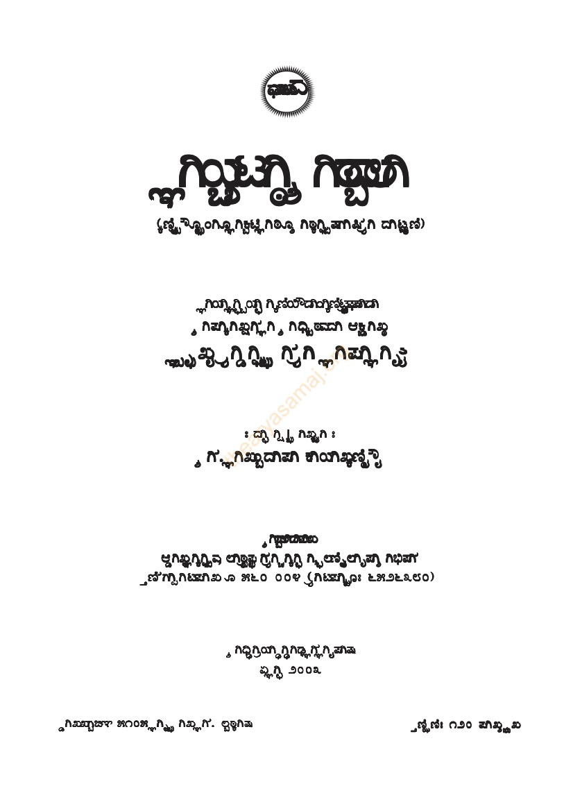 सत्यार्थ प्रकाश (कन्नड़)